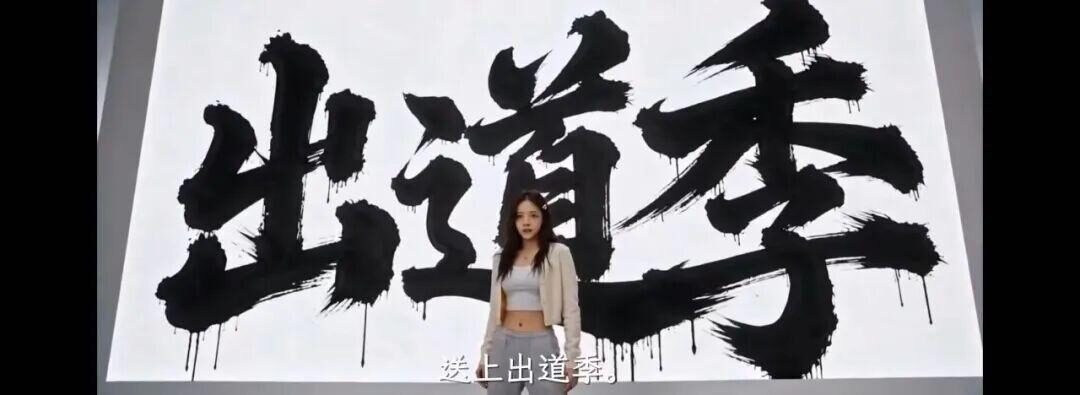 喊了好久的 “AI选秀元年”，真来了