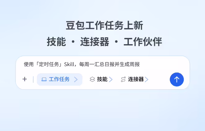 豆包工作任务上新“技能 · 连接器 · 工作伙伴”:可接入办公软件、信息检索平台 豆包工作任务上新“技能 · 连接器 · 工作伙伴”:可接入办公软件、信息检索平台
