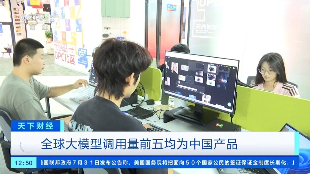 中国 AI 大模型领跑全球榜单,央视详解背后的优势所在 中国 AI 大模型领跑全球榜单,央视详解背后的优势所在