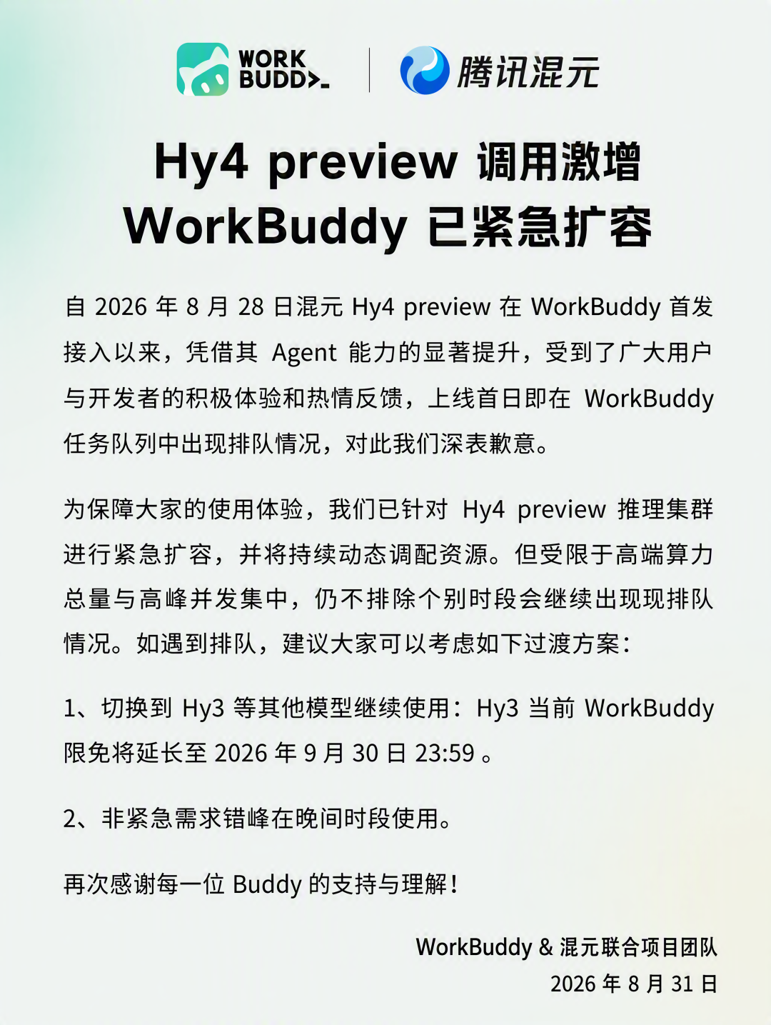 腾讯混元：Hy4 preview 调用激增，WorkBuddy 已紧急扩容