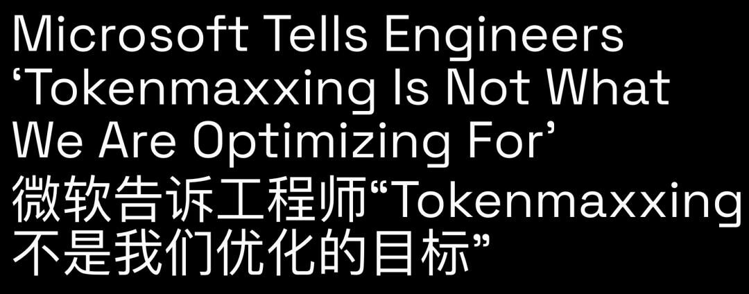 微软叫停Tokenmaxxing，预算卡死，超限自负