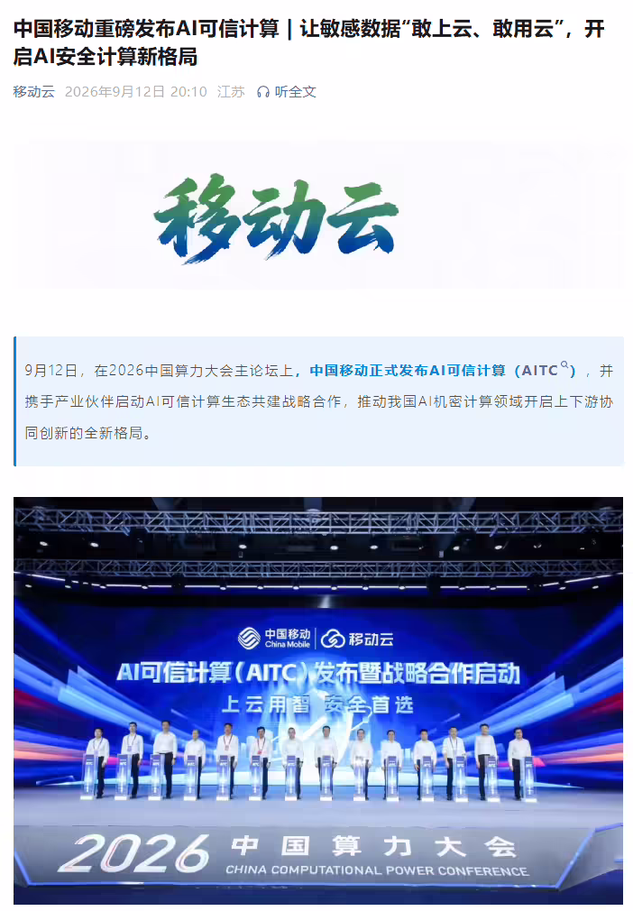 中国移动发布 AI 可信计算：提供多形态机密算力和机密 Token