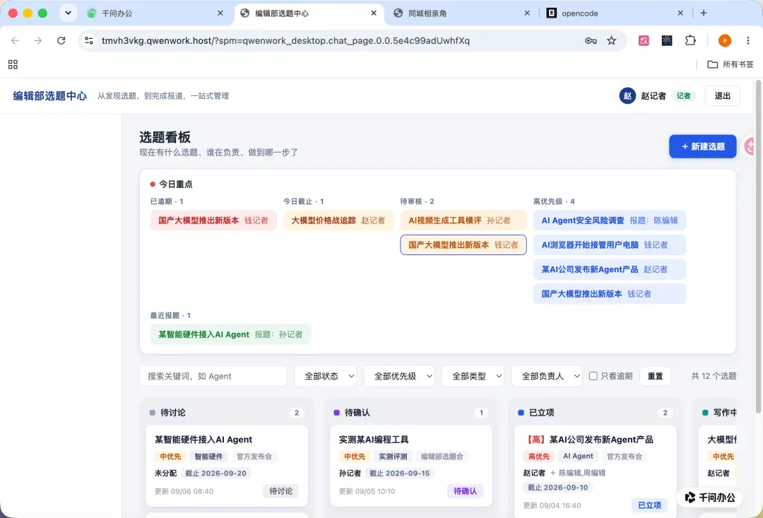 实测千问办公“多人工作台”:开发编辑部系统,一句话搭建百人线上“相亲角” 实测千问办公“多人工作台”:开发编辑部系统,一句话搭建百人线上“相亲角”