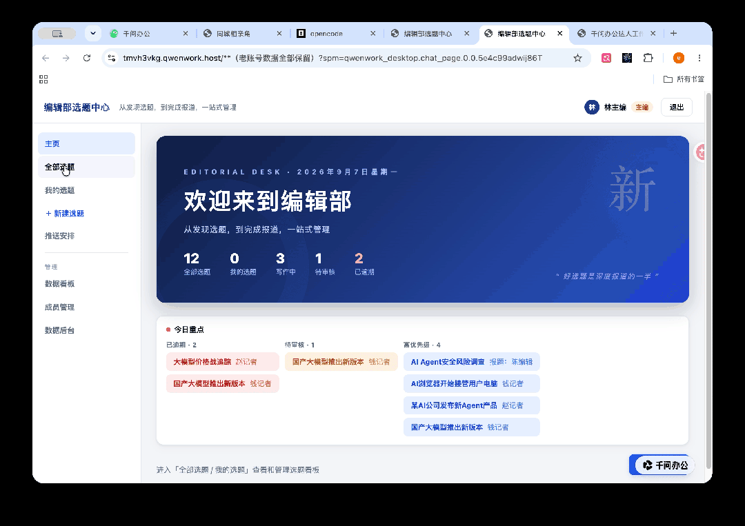 实测千问办公“多人工作台”:开发编辑部系统,一句话搭建百人线上“相亲角” 实测千问办公“多人工作台”:开发编辑部系统,一句话搭建百人线上“相亲角”