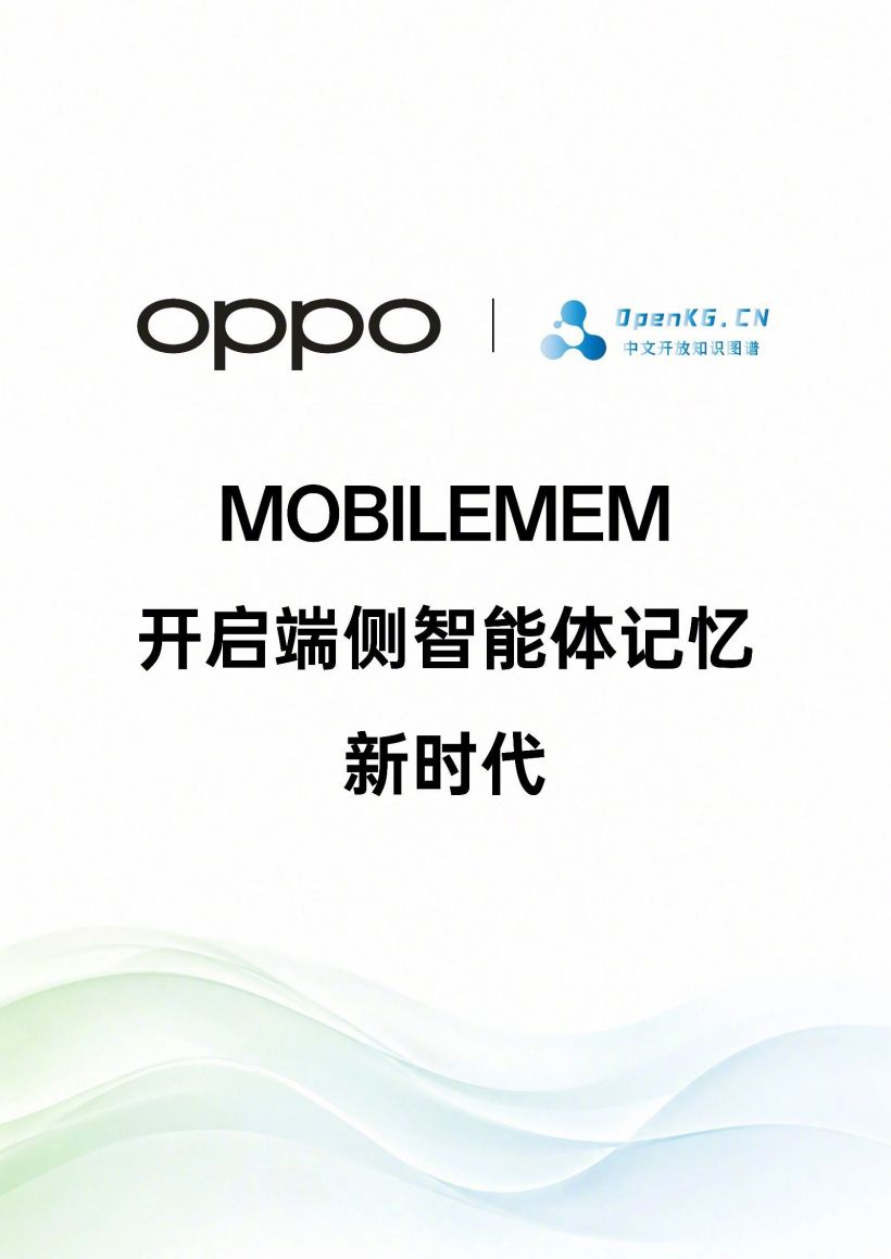 手机 AI 谁更强,OPPO 联合多所高校推出端侧 AI 记忆评测基准 MobileMem 手机 AI 谁更强,OPPO 联合多所高校推出端侧 AI 记忆评测基准 MobileMem