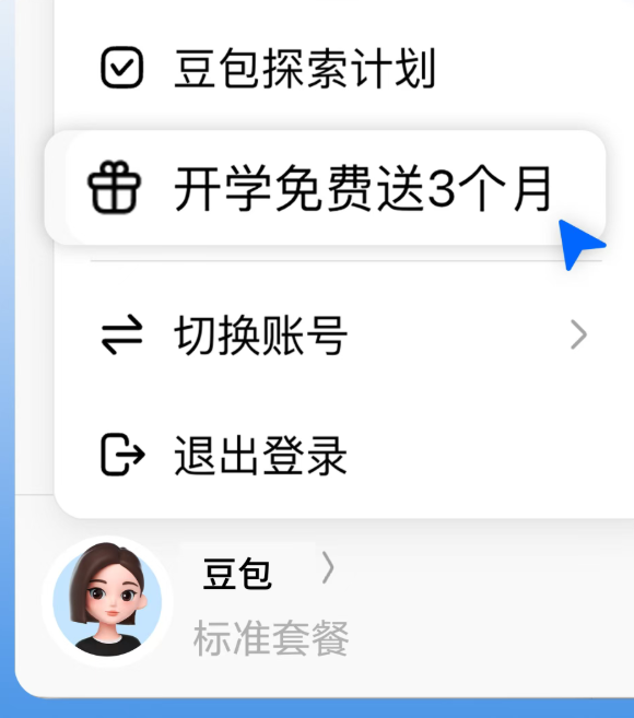 豆包给大学生送福利：可免费领取 3 个月订阅权益