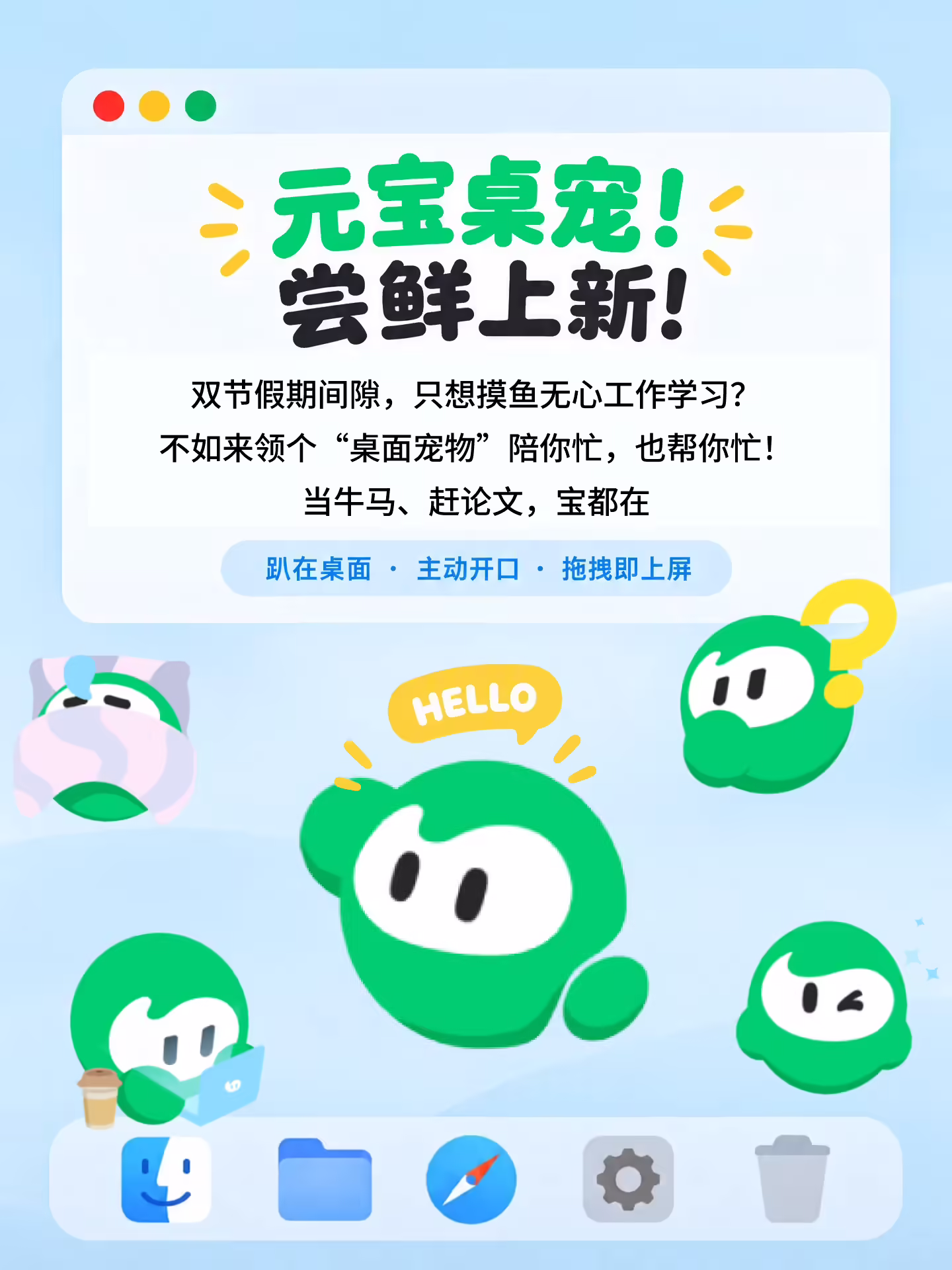 腾讯元宝电脑端上线“桌宠”尝鲜版：文件、图片拖过去就能导入到应用