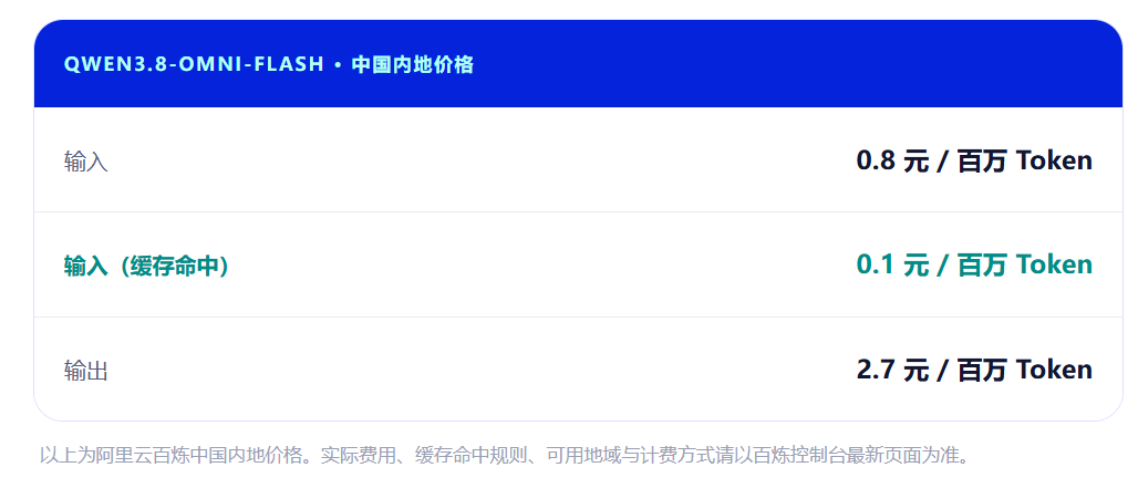 阿里发布 Qwen3.8-Omni-Flash 全模态模型:音视频能力提升,百万 Token 图文音视频输入 0.8 元 阿里发布 Qwen3.8-Omni-Flash 全模态模型:音视频能力提升,百万 Token 图文音视频输入 0.8 元