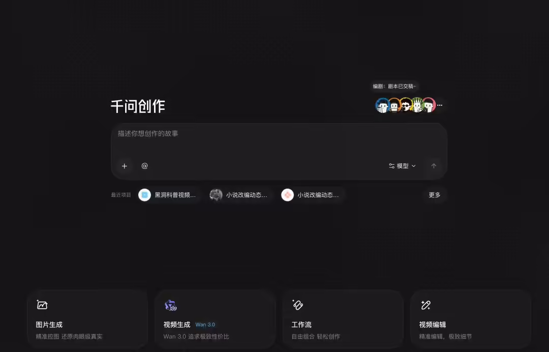 阿里千问创作上线 Agent Teams 功能：用户提出创意，Agent 规划任务完成视频制作