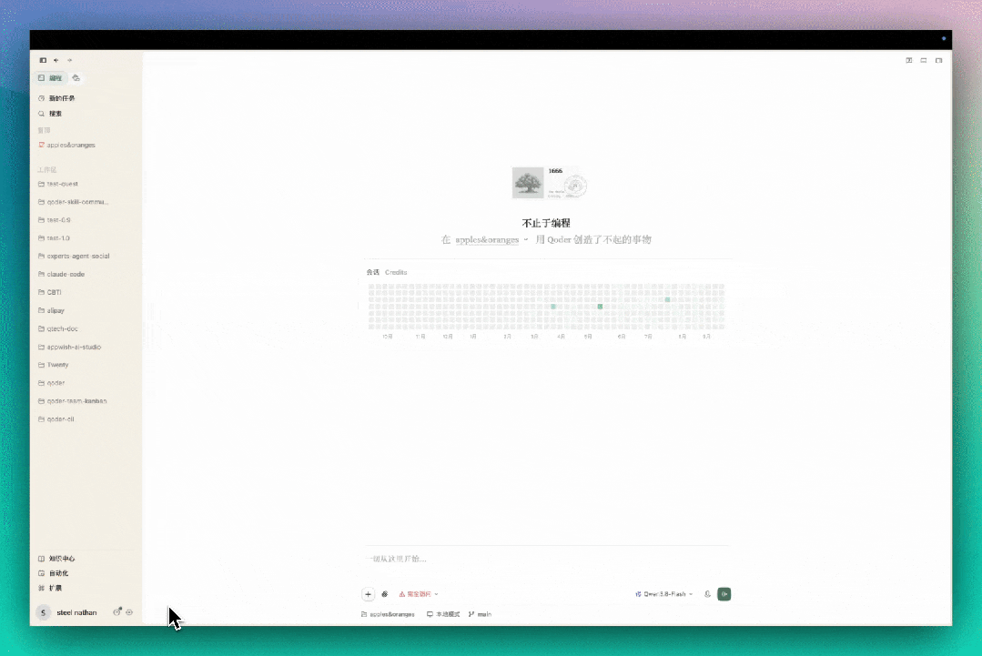 Qoder 福利:10 月前阿里千问 Qwen3.8-Flash 免费用,每日登录还能领 100 Credits Qoder 福利:10 月前阿里千问 Qwen3.8-Flash 免费用,每日登录还能领 100 Credits
