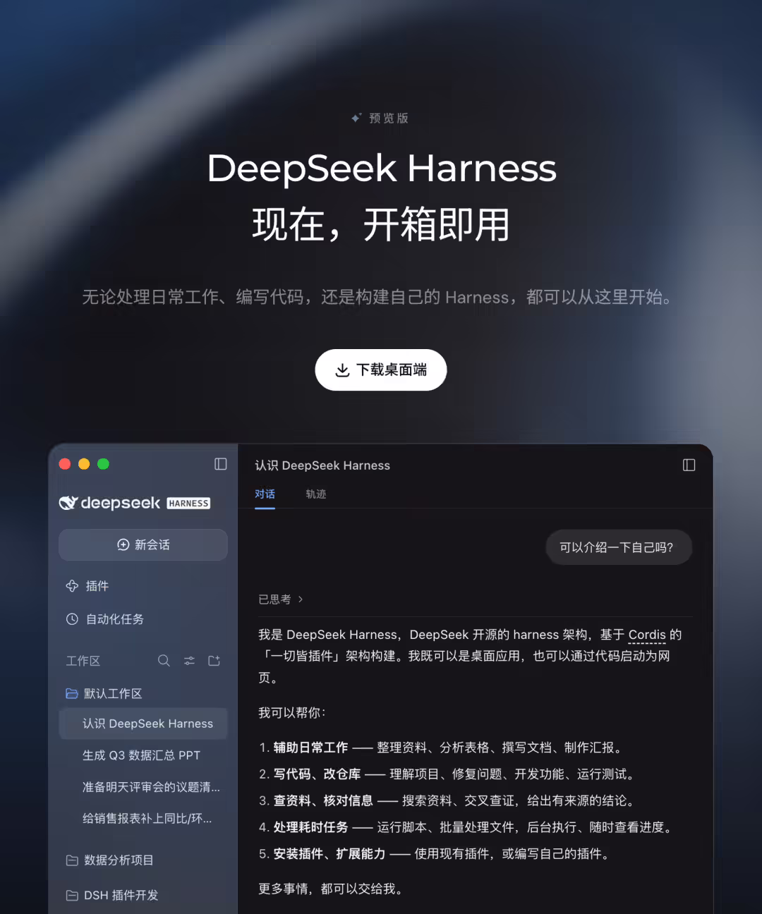 DeepSeek Harness 桌面端预览版 v0.2 发布，支持插件安装与自动化任务