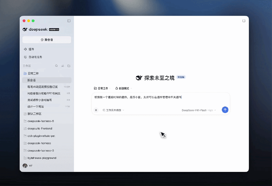 DeepSeek Harness 桌面端预览版 v0.2 发布，支持插件安装与自动化任务