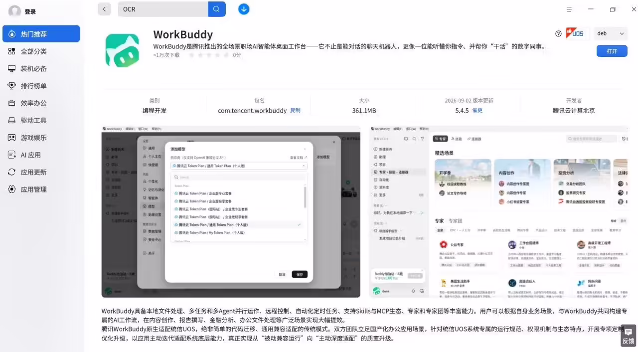 继鸿蒙之后,腾讯 WorkBuddy 再上线银河麒麟、统信操作系统 继鸿蒙之后,腾讯 WorkBuddy 再上线银河麒麟、统信操作系统