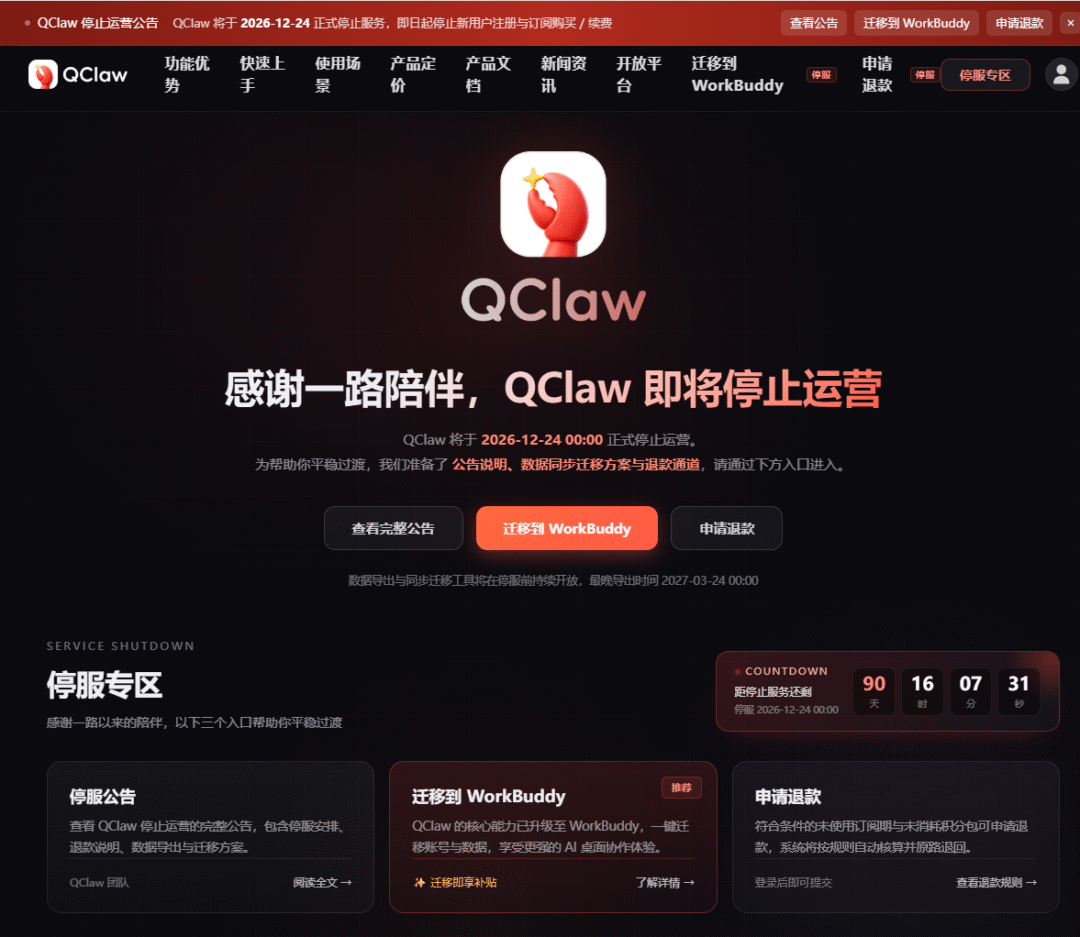 腾讯 QClaw 微信远程办公 AI 助手宣布 12 月 24 日停运，即日起停止新用户注册