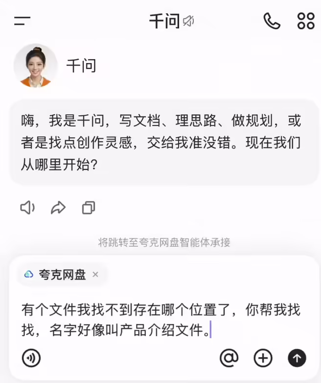 阿里千问深度打通夸克网盘,授权后可查询、整理和读取网盘资料 阿里千问深度打通夸克网盘,授权后可查询、整理和读取网盘资料