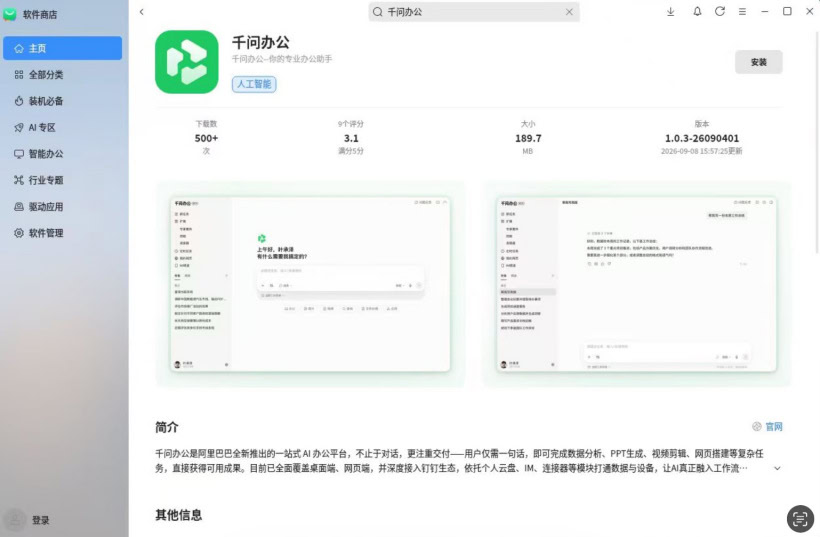 阿里千问办公上架麒麟软件商店,已原生适配全部主流操作系统 阿里千问办公上架麒麟软件商店,已原生适配全部主流操作系统