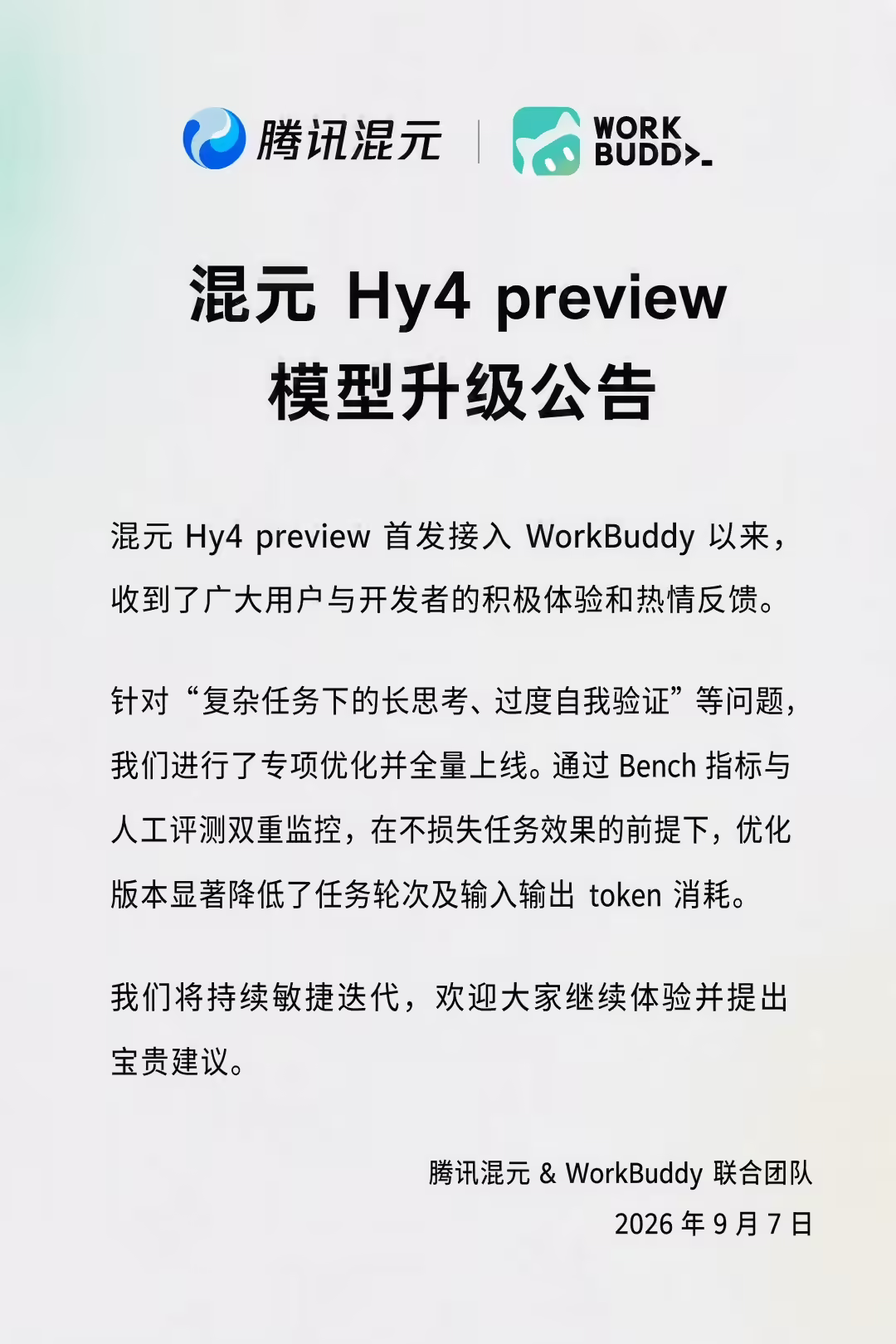腾讯混元：Hy4 preview 模型升级，显著降低任务轮次及输入输出 Token 消耗