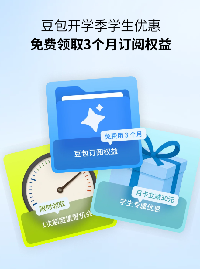 豆包给大学生送福利：可免费领取 3 个月订阅权益