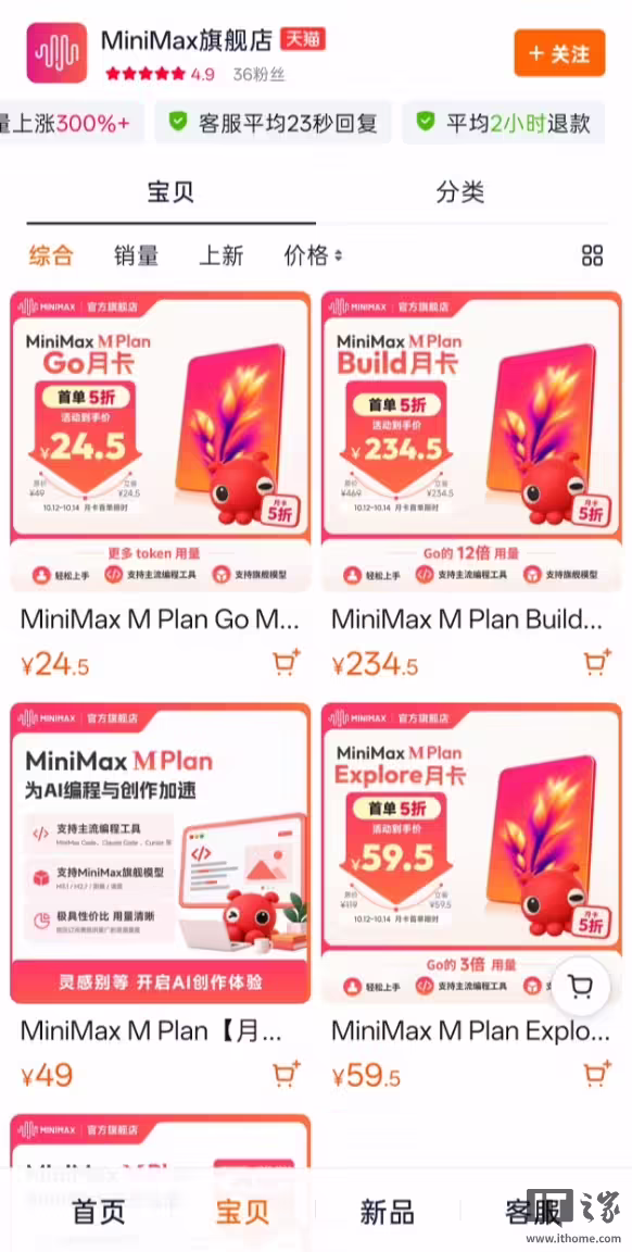MiniMax 入驻天猫开设其首家官方旗舰店，开卖 Token 套餐
