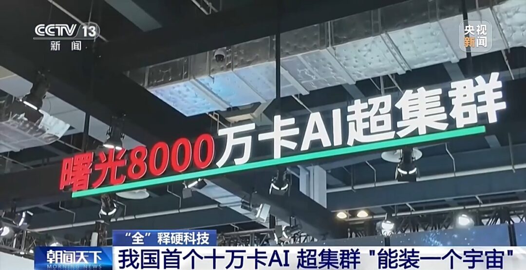 “能装一个宇宙”：我国首个十万卡 AI 超集群真机亮相