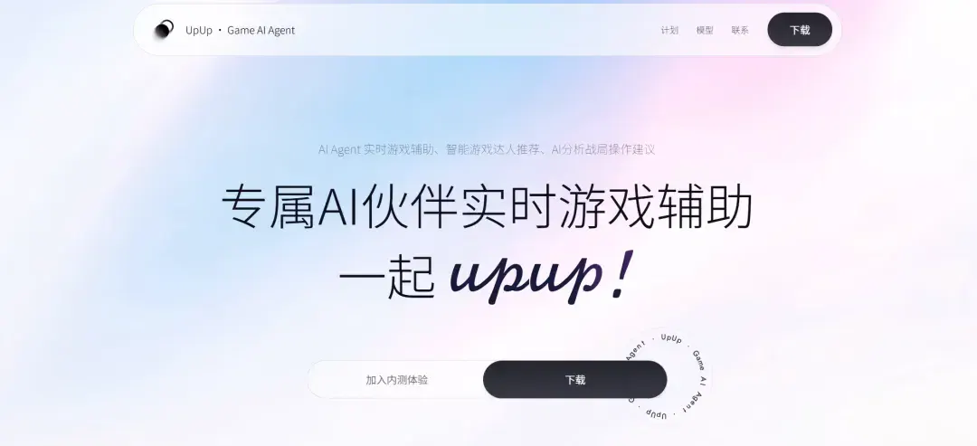AI陪玩迎来新玩家,零一万物做了个游戏搭子UPUP AI陪玩迎来新玩家,零一万物做了个游戏搭子UPUP