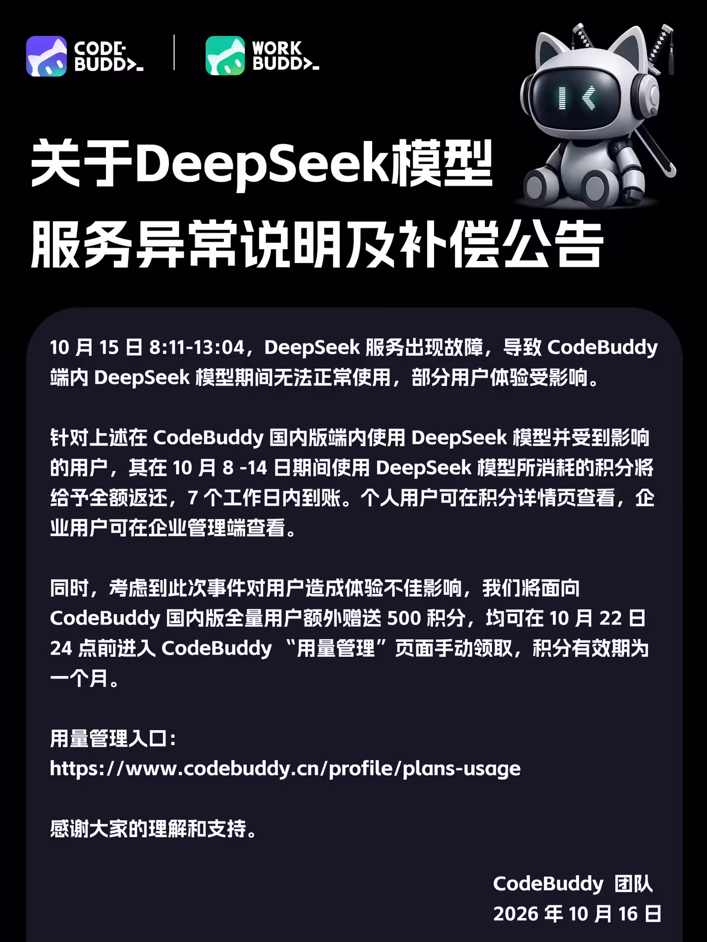 腾讯 WorkBuddy 和 CodeBuddy 宣布 DeepSeek 服务故障用户 7 天内积分全额返还,额外送 500 积分 腾讯 WorkBuddy 和 CodeBuddy 宣布 DeepSeek 服务故障用户 7 天内积分全额返还,额外送 500 积分