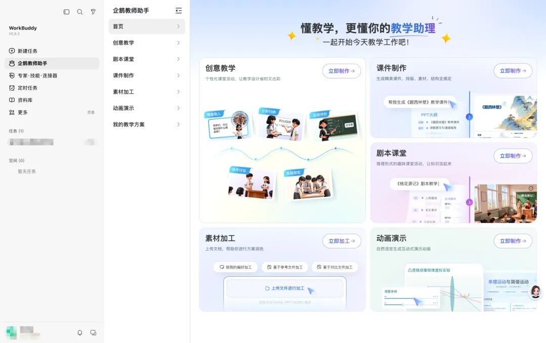 腾讯 WorkBuddy 教育公益版上线：全国教师每人每月可领 2000 积分，能连续领 1 年