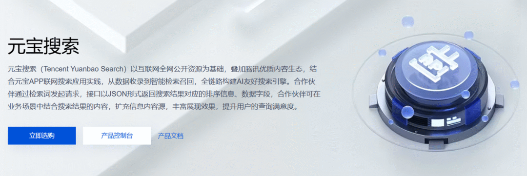 腾讯云宣布元宝搜索对外开放：已构建千亿级索引规模，定价每千次 14 元起