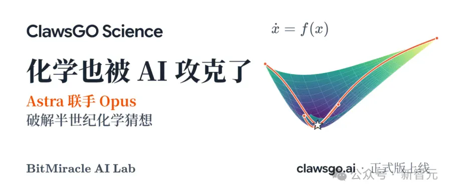 突发!Astra联手Opus破解化学半世纪猜想,50年圣杯被攻克 突发!Astra联手Opus破解化学半世纪猜想,50年圣杯被攻克