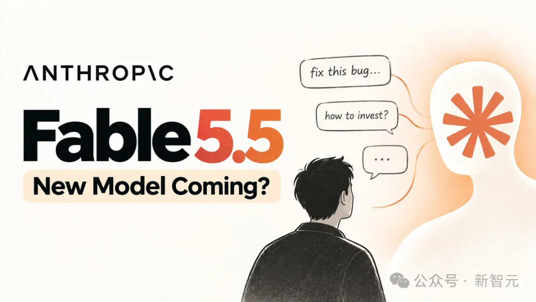 刚刚,Fable 5.5被爆明天突袭!谷歌OpenAI全面迎战 刚刚,Fable 5.5被爆明天突袭!谷歌OpenAI全面迎战