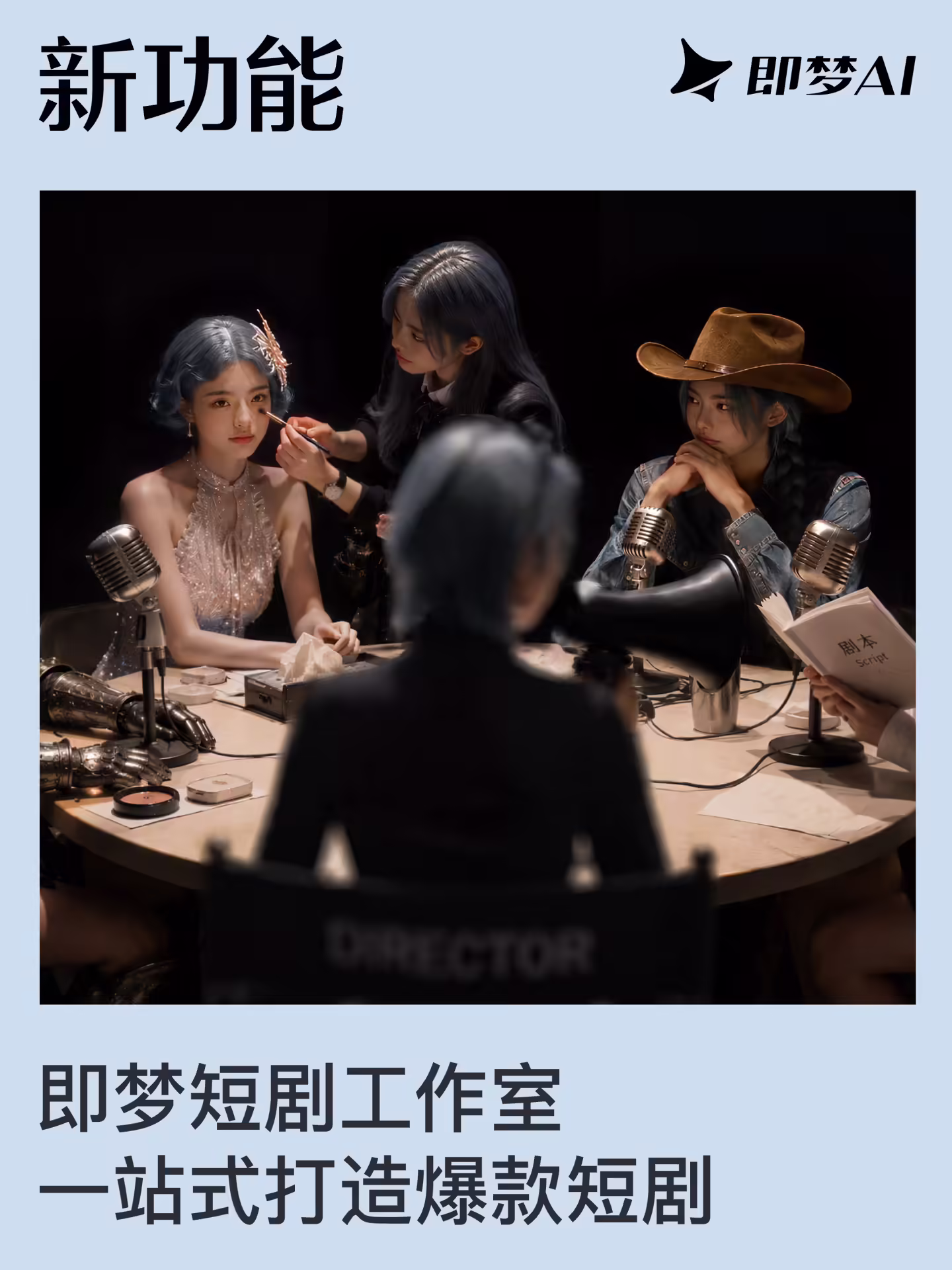 字节跳动旗下即梦 AI 短剧工作室上线，提供自研剧本、图片、分镜模型