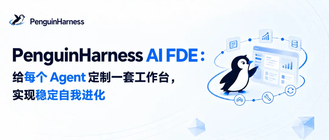 PenguinHarness AI FDE：给每个 Agent 定制一套工作台，实现稳定自我进化！