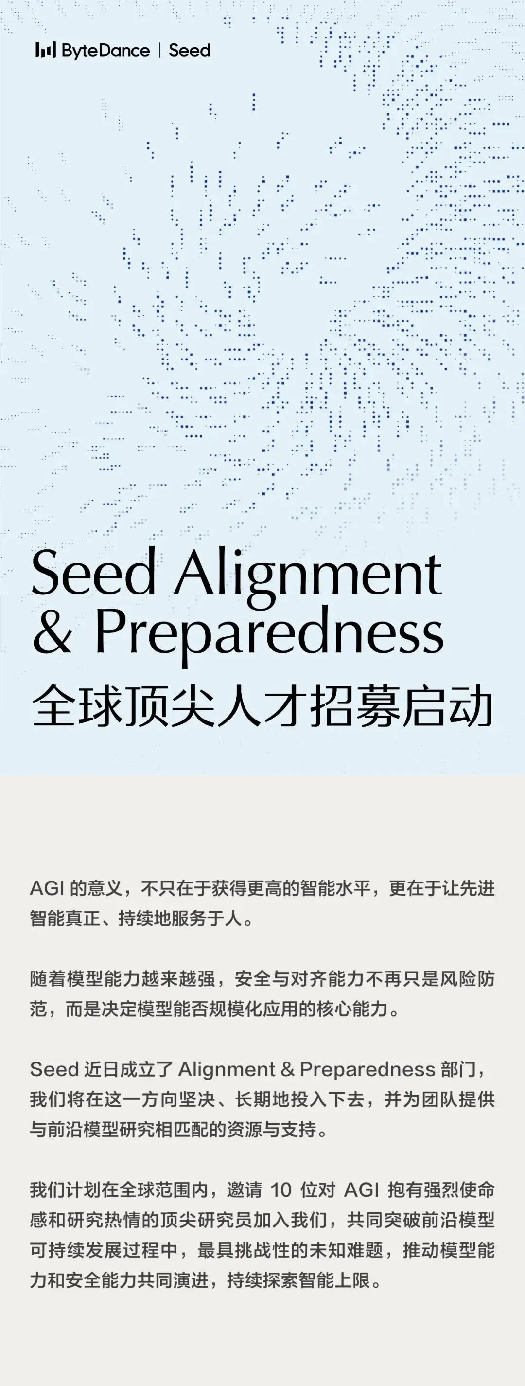 独立建制、招10名顶尖安全人才：字节Seed对AGI的目标可能被低估了