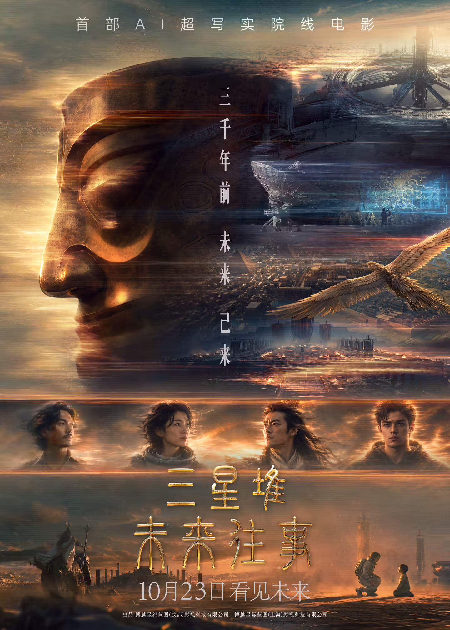 国内首部 AI 院线长片《三星堆:未来往事》,票房过百万 国内首部 AI 院线长片《三星堆:未来往事》,票房过百万